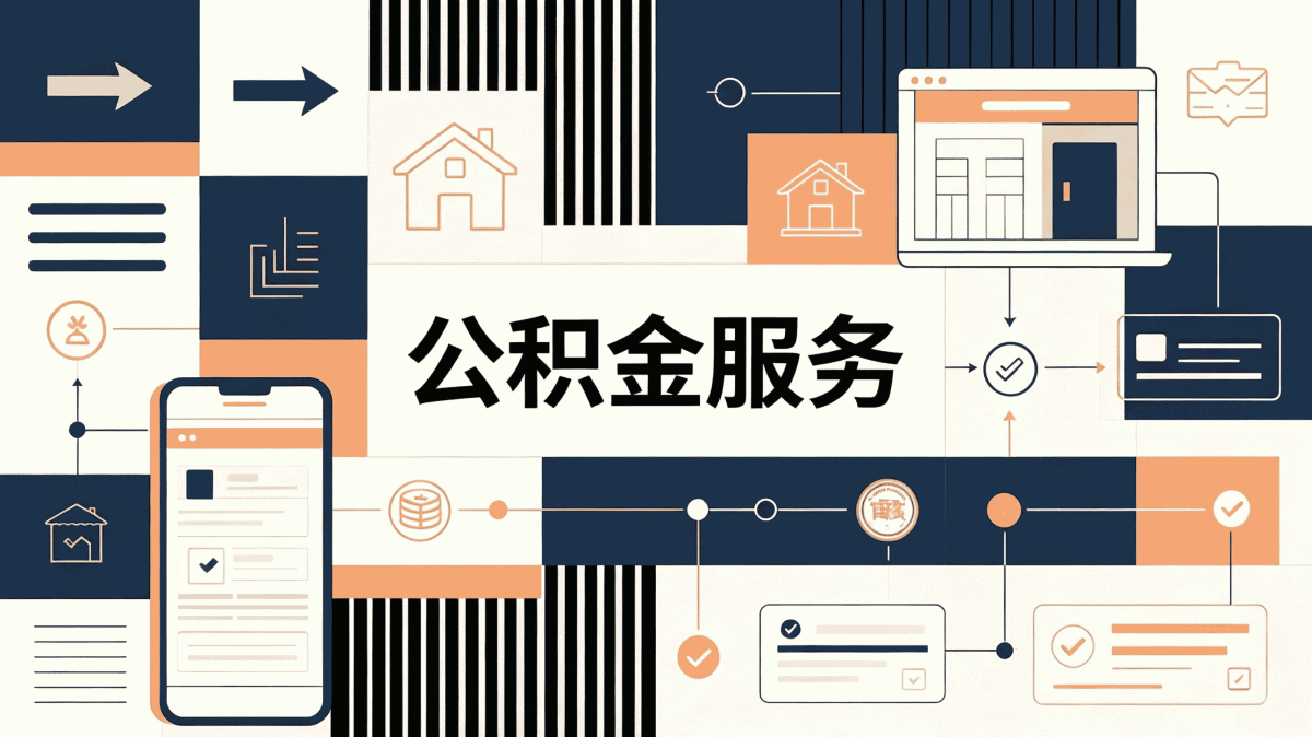 克拉玛依口碑好公积金代提一笔笔算差多少钱